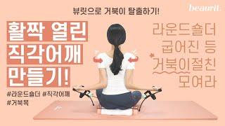 집에서 간단하게 예쁜 직각어깨 만들기! 라운드숄더, 굽은 등 활짝 펴주는 확실한 운동법 (거북목 싫어..) | 뷰릿 beaurit