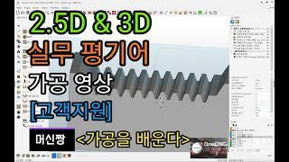 [머신짱:원캐드캠] 2.5D & 3D 실무 평기어 가공 영상 1편 [고객지원]