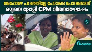 Chelakkara Election Result : രമ്യ കടന്നു പോകുമ്പോൾ പരിഹാസ പാട്ടുമായി LDF പ്രവർത്തകർ ;