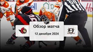 Оттава Сенаторз - Анахайм Дакс НХЛ Регулярный сезон 24/25 Обзор матча 12.12.2024