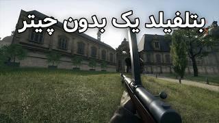 بتلفیلد یک با آنتی چیت جدیدش - Battlefield 1