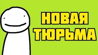 Тюрьма ЛУЧШЕ ЯЩИКА ПАНДОРЫ! Тюрьма для ДРИМА | Дрим СМП