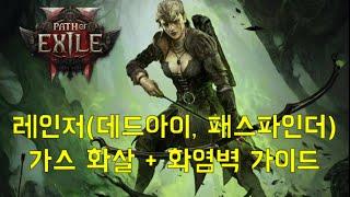 POE 2 레인저 가스 화살+화염벽 스타터 가이드 (데드아이, 패스파인더 가능)