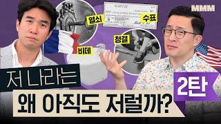  [2탄] 각 나라별 절대 바뀌지 않는 특이한 문화?! | MMM @MickeyPedia