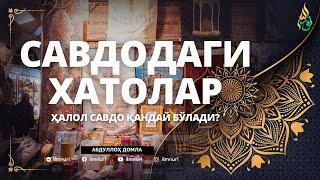 05 ҲАЛОЛ САВДО ҚАНДАЙ БЎЛАДИ / САВДОДАГИ ХАТОЛАР / АБДУЛЛОҲ ДОМЛА