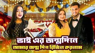 ভাইয়ার জন্মদিনে আমার জন্মদিন পালন করলাম | BIRTHDAY VLOG | Borna Hossain | Ontora Jahan