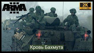 ArmA 3.Миссия-Кровь Бахмута.