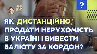 Як дистанційно продати нерухомість в Україні і вивести валюту за кордон? Нерухомість Купівля-продаж