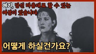 인간의 추악한 내면을 드러낸 행위예술 "리듬 0" [미스테리] [공포]