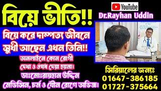 বিয়ে ভীতি!! বিয়ে করে দাম্পত্য জীবনে সুখী আছেন এখন তিনি!! অনলাইনে কোন রোগী দেখা হয়না ও ঔষধ দেয়া হয়না।