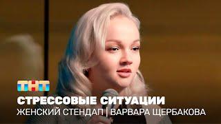 Женский стендап: Варвара Щербакова - стрессовые ситуации  @TNT_television