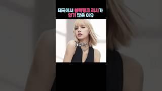 태국에서 블랙핑크 리사가 인기 많은 이유 #블랙핑크 #리사 #태국