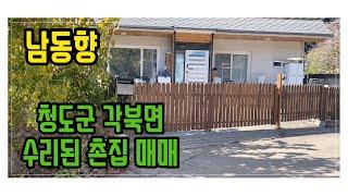 수리된 촌집[매물번호434]청도군 각북면-1억1500만원