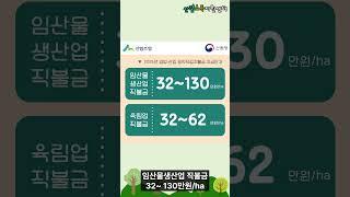 2025년 임업직불제 신청 등록을 안내드립니다~!