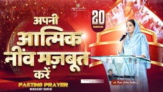 FASTING PRAYER WEDNESDAY SERVICE (20-11-2024) SPIRITUAL GROWTH WEEK- 6 || #AmritSandhuMinistries