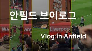 Liverpool Anfield matchday vlogㅣYNWA anthem with lyrics AllezㅣAnfield atmosphere [I am ftball]