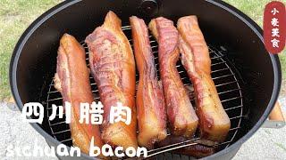 四川腊肉 - 独创风干法， 后院巧熏腊肉，完美配方  Sichuan Style Bacon 【Eng Sub】