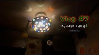 송년회 Vlog #7 | 10년지기들과 송년의 밤