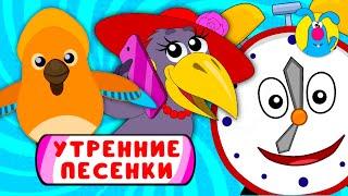 С ДОБРЫМ УТРОМ!    СБОРНИК УТРЕННИХ  МУЛЬТиПЕСЕНОК    0+