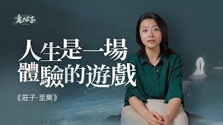 生命如白駒過隙，體驗的過程也許才是生命本身的意義【意公子讀莊子】