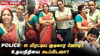 காவல்துறையை ...காண்டாக்கிய ... Couples  | Udhayanidhi Stalin | Tamilnadu Police