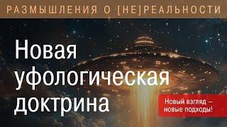 Новая уфологическая доктрина