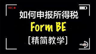 如何申报个人所得税 Form BE？｜How do I submit my personal income tax return Form BE?