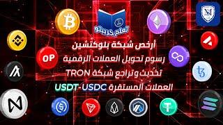 أرخص بلوكتشينرسوم تحويل العملات الرقمية️ Tether - Binance - Bitcoin - Polygon - Arbitrum - Crypto