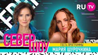 Мария Шурочкина. Север Шоу