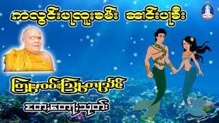 တြႃးၸဝ်ႈသြႃႇတႃသႅင် ဢလွင်းပႃၸူႈၶမ်းလႄႈၼၢင်းပႃၶီး တႄႇတေႃႇသုတ်း#ၸဝ်ႈတႃသႅင်