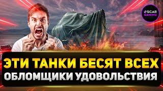 ТОП 5 РАЗДРАЖАЮЩИХ ТАНКОВ В ИГРЕ  МИР ТАНКОВ