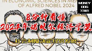 8分钟看懂2024年诺贝尔经济学奖  (2024 Nobel Prize in Economic Sciences)