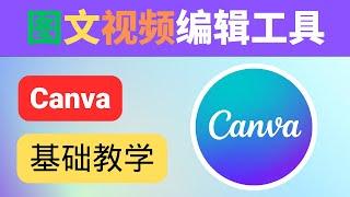 Canva基础教学（新手）：Youtube制作视频封面和片头、视频 ; 平面设计网站推荐