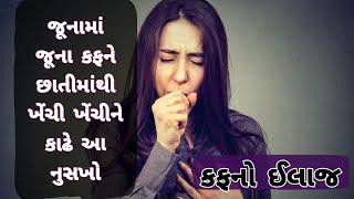 કફનો ઈલાજ- Cough home remedy  Gujarati ajab gajab