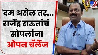 Barshi चे MLA Rajendra Raut यांचे माजी आमदार Dilip Sopal यांना ओपन चॅलेंज - tv9