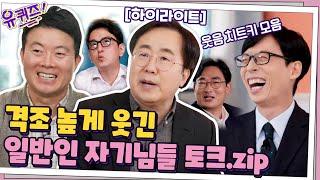 꿀잼 보장 잔잔바리로다가 고급지게 웃겨버리는 토크.zip 또 떠오르는 자기님이 있다면 댓글ㄱㄱ! #highlight #유퀴즈온더블럭