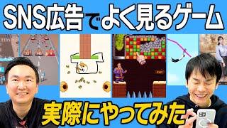 【スマホゲーム】かまいたちがSNS広告でよく見るゲームを実際にやってみた