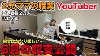 【2児ママYouTuber】登録者数２万人の収支をお答えします│主婦│お金