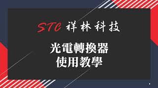 STC光電轉換器使用教學