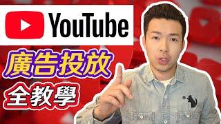 YouTube廣告投放全教學