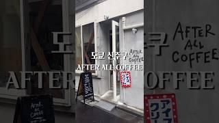 도쿄 여행 추천 카페 l 신주쿠 골목에 숨어있는 로컬 카페 AFTER ALL COFFE️