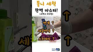 틀니 닦을 때 이것만 기억하세요!! #구강건강 #틀니 #틀니청소 #teeth #dementia #denture