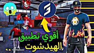 أقوي تطبيق هيد شوت تلقائي فري فاير للاندرويدسوف تضرب الأحمر فقط مثل الهاكر  goxit ff free fire