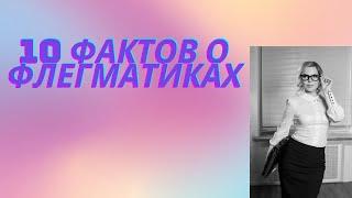 10 фактов о флегматиках. Особенности типа темперамента - флегматик.