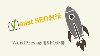 WordPress SEO外掛Yoast SEO教學 - 設定Title / Meta描述、XML sitemap、Facebook開放圖譜