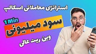 استراتژی معاملاتی اسکالپ 1 دقیقه ای | استراتژی معاملاتی فارکس و ارز دیجیتال | استراتژی با واگرایی