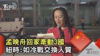 孟晚舟回家牽動3國 紐時:如冷戰交換人質｜TVBS新聞