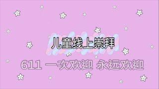 儿童教会崇拜 1-2/8/2020