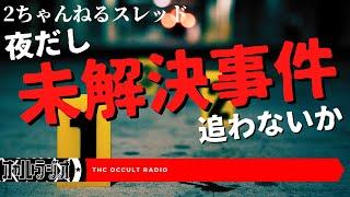 「夜だし、未解決事件を追わないか」のスレを読みながら