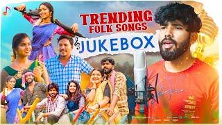 Trending Folk Songs JUKE BOX || Latest Folk Songs 2024 #jukeboxsongs #jukebox